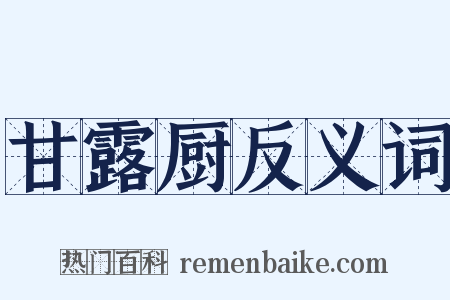 甘露厨反义词是什么意思的图片